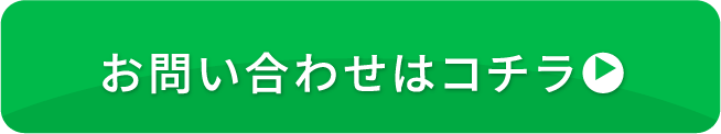 お問い合わせはコチラ