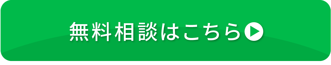 無料相談はこちら